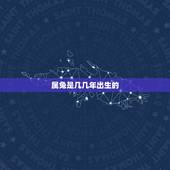 属兔是几几年出生的，金兔是哪一年出生
