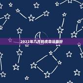 2022年几月的虎命运最好