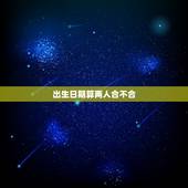 出生日期算两人合不合，测算两人的八字合不合。