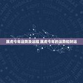 属虎今年运势及运程 属虎今年的运势和财运
