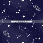 属相马男和什么属相最佳，男属马的和什么属相最配可以吗蛇