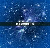 各个星座性格分析，十二星座各有什么性格特点？情详细一个个说明