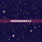 婚姻合配紫微房算命方法，婚姻合配紫微房是什么意思？