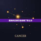 遇到的正缘已经结婚了怎么办，结婚了没离婚遇到正缘的概率大吗？