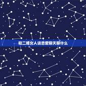 和二婚女人谈恋爱聊天聊什么，头婚男和二婚女想要谈恋爱需要解决哪些问题？