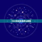 1925年出生是多么属相，1925年农历9月初8干支属什么生肖猴