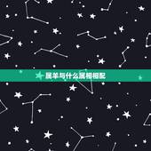 属羊与什么属相相配，属牛哪年出生