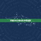 天蝎2022年6月28号运势，天蝎座2021年每月运势