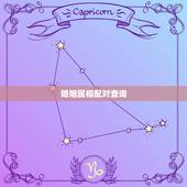 婚姻属相配对查询，婚姻配对属相表