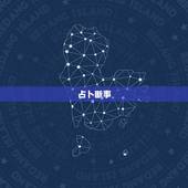 占卜断事，周易占卜通过几卦断事？