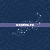 属相婚配虎配虎表，属虎的属相婚配表