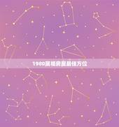 1980属相房屋最佳方位，76年人建房屋大门向东可以吗