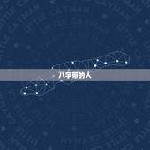 八字带的人，八字能纹吗？