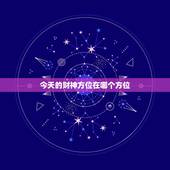今天的财神方位在哪个方位，今日财神方位在什么方位: