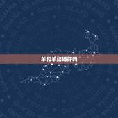 羊和羊结婚好吗，属羊一生更大克星