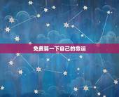 免费算一下自己的命运，免费算一下自己的命运感情问题