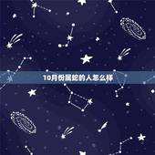 10月份属蛇的人怎么样，属蛇农历10月出生命运