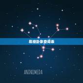 易经卦象查询表，易经六十四卦详解查询