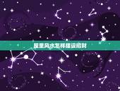 屋里风水怎样摆设招财，风水怎样招财 招财风水知识