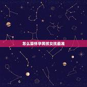 怎么算怀孕男孩女孩最准，怎样判断自己怀的是男孩还是女孩