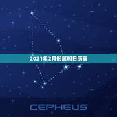 2021年2月份属相日历表，男属蛇女属鸡2021年阳历2月哪天结婚好？
