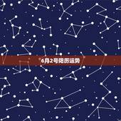 6月2号阳历运势，属羊女6月2日的逐月运势