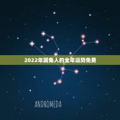 2022年属兔人的全年运势免费，2022年属猴人的全年运势