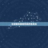 注定晚年孤独无依的生肖女，晚年会守寡的五大生肖女