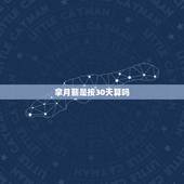 拿月薪是按30天算吗，拿月薪每年不涨工资合法吗