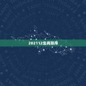 202112生肖排序，十二生肖的排序