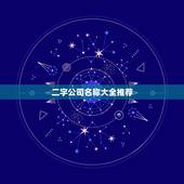 二字公司名称大全推荐，公司起名大全二字科技公司