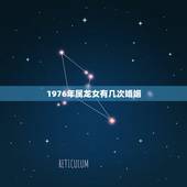 1976年属龙女有几次婚姻，1976属龙女下半年感情婚姻如何