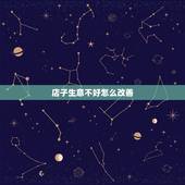 店子生意不好怎么改善，小店生意不好怎么办