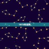 1973年运势，属牛人1973年运势运程