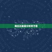 陶白白星座分析双子男，双子座男和什么星座女生配