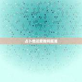 占卜他还爱我吗超准，塔罗神准占卜：我爱ta 但是ta心里有我吗
