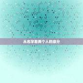 从名字看两个人的缘分，怎样靠两个人的名字来看出两个人的缘分