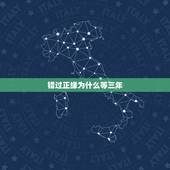 错过正缘为什么等三年，为什么正缘还会错过