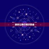 缘份让我们相识歌曲，关于缘分让我们相遇的网络歌曲
