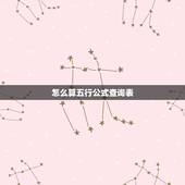 怎么算五行公式查询表，如何算五行！