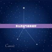 怎么改运气越来越好，驱除霉运方法