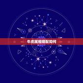 牛虎属相婚配如何，牛和虎的婚配怎么样