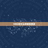 1995年什么时候生男孩，生男生女计算公式