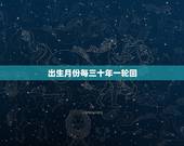 出生月份每三十年一轮回，天道三十年一变