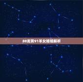88龙男91羊女婚姻解析，1988年属龙男和1991年属羊女的婚姻好吗