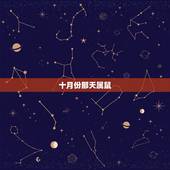 十月份那天属鼠，2022 年10月份黄历