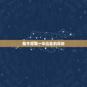 属牛是哪一年出生的年份 属牛是哪一年出生最好