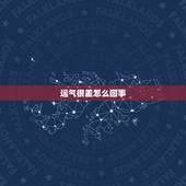 运气很差怎么回事，我的运气总是很差怎么办？怎么提升运气啊？