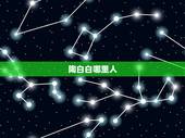 陶白白哪里人，陶白白什么梗？