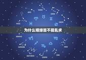 为什么姻缘签不能乱求，求解姻缘签